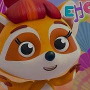 Енотки Веер