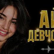 Ай Девченка Ремексе 2026