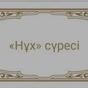 Нұх Сүресі 28