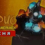 Песня Камерамена Титана