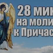 Последование Ко Святому Причащению На Светлой Седмице