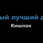 Минус Кишлак