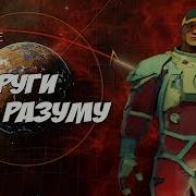 Недруги По Разуму