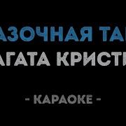 Минусовка Сказочная Тайга