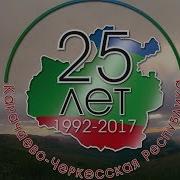 Гимн Карачаево Черкессии