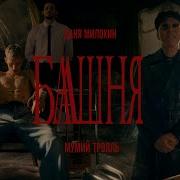 Песня Башня Опустела