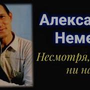 Альбом Александра Немца