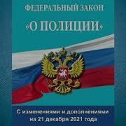 Фз О Полиции