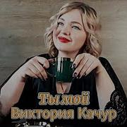 Виктория Кочур Ты Мой