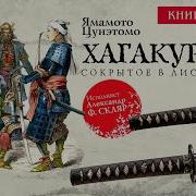 Хагакурэ Книга Самурая