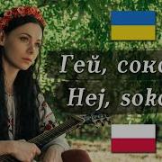 Хей Соколы На Украинском