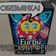 Обзор Русского Ферби Бум