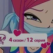 Клуб Винкс Рокси