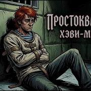 Ария Кипелов Простаквашино