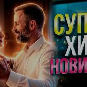 Одна Единственная Шансон