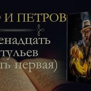 Аудиокнига 12 Стульев Полностью
