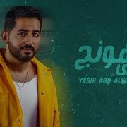 Yaser Al Wahab Songs