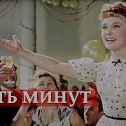 Пять Минут Песня