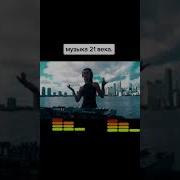 Песня Музыка21Века Скачать
