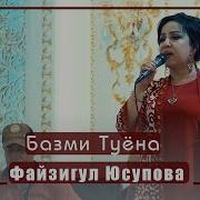 Файзигул Юсупова Туёна