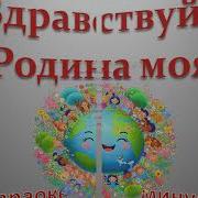 Здравствуй Родина Моя Минусовку