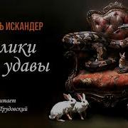 Кролики И Удавы