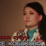 Кечиккен Суйуу