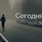 Аудио Мотивация