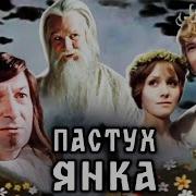 Пастух Янка 1976