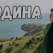 Родина Моя Малая Мясников