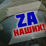 Zov Фронтовые Песни