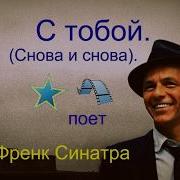 Синатра Снова И Снова