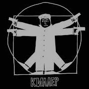 Песня Из Сериала Киллер