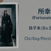 所幸 Fortunately Xu Ziwei 徐子未