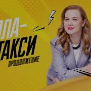Алла Такси Фильм