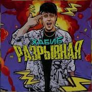 Рапапам Хабиб