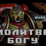 Император Молитва