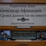 Радиоспектакли Ужасы