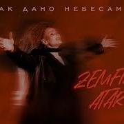 Земфира Так Дано Небесами