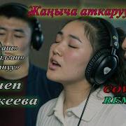 Он Сегиз Жаш Ремикс