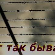 Тюремная Лирика Вот Так Бывает