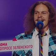 Вопросы От Зеленского Песня