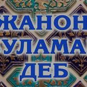 Мамуржон Узоков Кушиклари