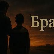 Песни Про Брата