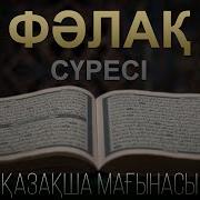 Фалақ Қазақша Мағынасы