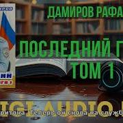 Рафаэль Дамиров Аудиокниги