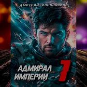 Адмирал Империи