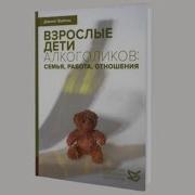 Взрослые Дети Алкоголиков Аудиокнига