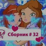 Винкс Сборник 32