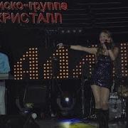 Все Альбомы Группы Кристалл